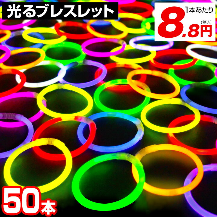 50本セット ルミカ 光る ブレスレット 単色 { ルミカライト 光るブレスレット サイリューム サイリウム コンサート ネオン ケミカルライト 光るおもちゃ ペンライト 幼稚園 夏祭り 景品 縁日 お祭り } : フェスティバルプラザ 50本セット ルミカ 光る ブレスレット 単色 { ルミカライト 光るブレスレット サイリューム サイリウム コンサート ネオン ケミカルライト 光るおもちゃ ペンライト 幼稚園 夏祭り 景品 縁日 お祭り } : フェスティバルプラザ