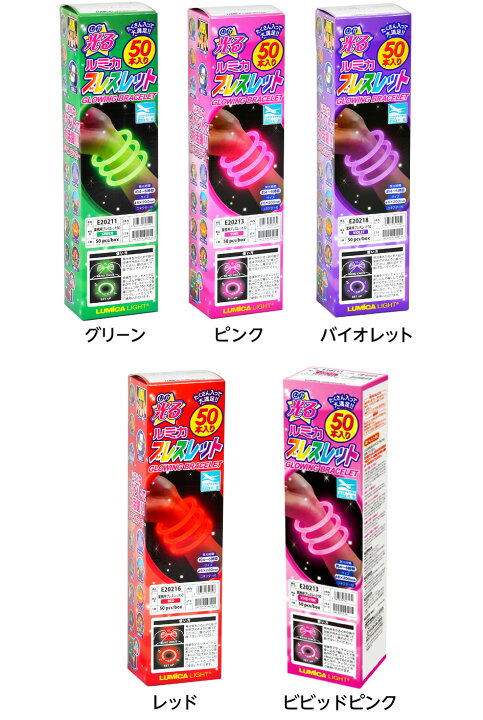 楽天市場 各色 次回入荷予定11月下旬頃 50本セット ルミカ 光る ブレスレット 単色 ルミカライト 光るブレスレット サイリューム サイリウム コンサート ネオン ケミカルライト 光るおもちゃ ペンライト 幼稚園 夏祭り 景品 縁日 お祭り フェスティバルプラザ
