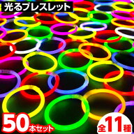 50本セット ルミカ 光る ブレスレット 50本入 { 光るブレスレット サイリウム コンサート ケミカルライト…