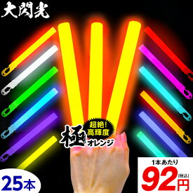 大閃光 コンベンショナルタイプ バルク 25本入 { ルミカライト ケミカルライト 極 オレンジ 極オレンジ サイリウム 業務用 ペンライト }{ コンサート ライブ パーティー フェス }[25F21] {配送区分D}