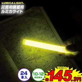 災害用備蓄用 ルミカライト 24本入 { ルミカ サイリウム 発光 防災グッズ 野外 家庭 停電対策 }{ 災害 地震用 捜索救助用 キャンプ用 オフィス }[25H14]