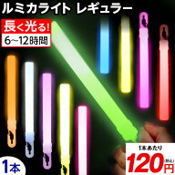 ルミカライトレギュラー コンベンショナルタイプ 6インチ { ルミカライト ケミカルライト サイリューム …