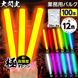 業務用 大閃光 コンベンショナルタイプ バルク 100本入 { サイリューム サイリウム ペンライト ライブ }{ ルミカライト ケミカルライト 極 オレンジ 極オレンジ 大閃光極 極み }[25F21] {配送区分D}