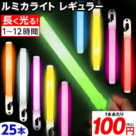 ルミカライトレギュラー 業務用 バルクタイプ 6インチ 25本入 { ルミカ ケミカルライト サイリウム ペン…