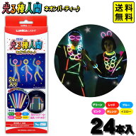ルミカ 光る棒人間 ネオンパーティー 24本入 【送料無料 ポスト投函】{ 光る人 イベント用 光るグッズ ま…
