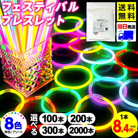 光るブレスレット ケミカルライト サイリウム ブレスレット 8色 フェスティバルブレスレット 光るおもちゃ 縁日 ハロウィン 光る おもちゃ キッズ 業務用 まとめ買い 大容量 お祭り 明るい 発光体ライト { SNS 結婚式フェス 文化祭 大量 }[26C12][r3]{配送区分N}