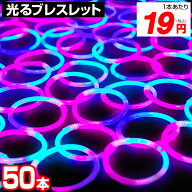 【50本セット】 ルミカ ファンタジーブレスレット (PVB) 50本入 { 光る ブレスレット ルミカライト ペン…