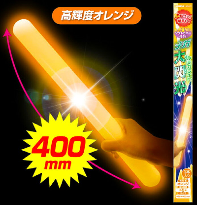 楽天市場 メガ大閃光 約f38x400mm ルミカライト ケミカルライト オレンジ フラッシュボンバー Z サイリューム サイリウム ペンライト Skb 結婚式 二次会 パーティー パーティーグッズ Cl Pk あす楽 配送区分ｄ フェスティバルプラザ