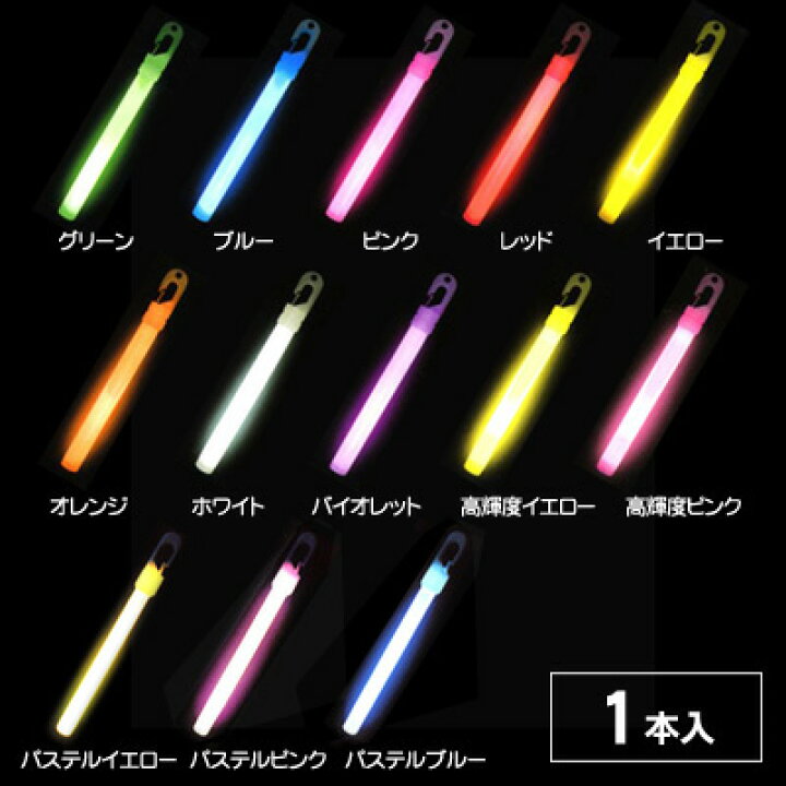 楽天市場 ルミカライトレギュラー コンベンショナルタイプ 6インチ ルミカ ケミカルライト サイリューム サイリウム ペンライト 光るおもちゃ パーティー パーティーグッズ ライブ フェス アイドル 応援 結婚式 二次会 ナイトラン Skb 22f14 あす楽 配送区分ｄ