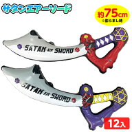 サタン エアーソード 12個装入 不良返品不可{ エア玩具 ビニール玩具 ビニールおもちゃ 剣 刀 ソード サ…