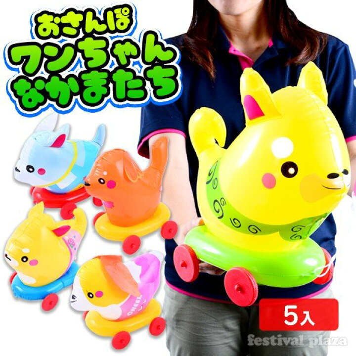 楽天市場 お散歩ワンちゃん仲間たち 5入 袋入 不良返品不可 人気 子供 子供会 縁日 お祭り 空気ビニール ビニール おもちゃ 散歩 イヌ いぬ 犬 エア玩具 258 18c14 ビニール玩具 お散歩 幼稚園 夏祭り 景品 フェスティバルプラザ