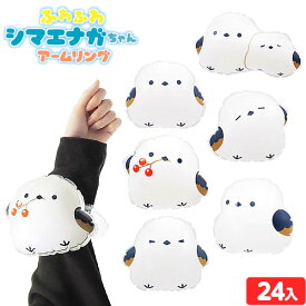 ふわふわシマエナガちゃん アームリング 24個装入 不良返品不可{ エア玩具 ビニール玩具 ビニールおもちゃ しまえなが シマエナガ かわいい }{ ビニール 空気ビニール おもちゃ 景品 お祭り 縁日 問屋 子供 会 お子様ランチ 保育園 幼稚園 }[25F12]