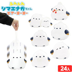 ふわふわシマエナガちゃん エアヨーヨー 24個装入 不良返品不可{ エア玩具 ビニール玩具 ビニールおもちゃ しまえなが シマエナガ ヨーヨー かわいい }{ 空気 ビニール おもちゃ 景品 お祭り 縁日 問屋 子供 会 }[25G23]