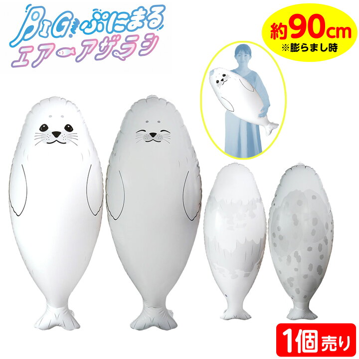 楽天市場】BIG！ ぷにまる エアー アザラシ 不良返品不可{ エア玩具 