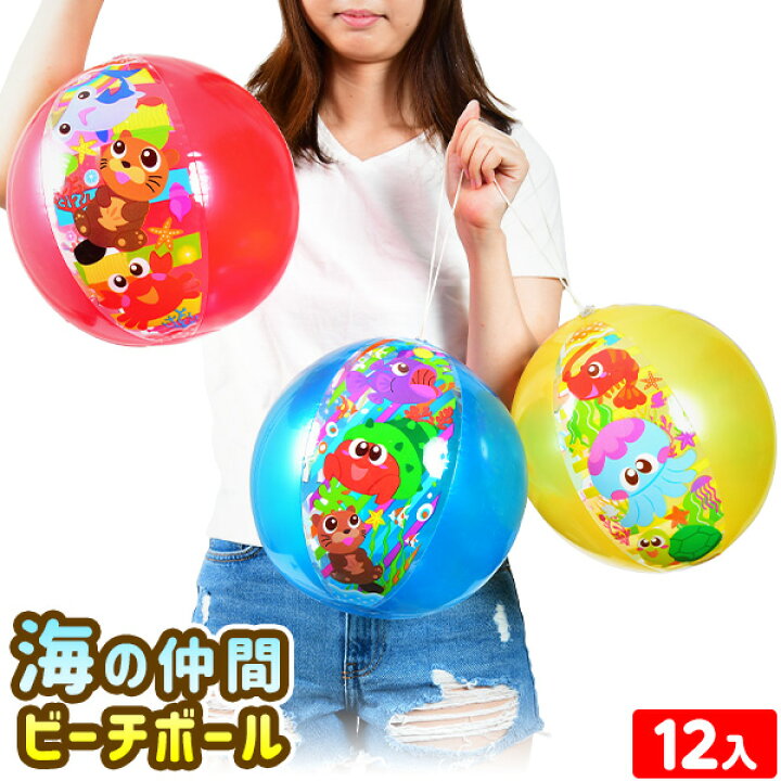 楽天市場 海の仲間 ビーチボール 12入 不良返品不可 エア玩具 ビニール玩具 ビニールおもちゃ 海 生き物 水族館 海のいきもの ビーチボール 海 川 プール うきわ 夏休み 景品 人気 子供 ビニール玩具 空気ビニール おもちゃ 子供会 縁日 お祭り 夏祭り イベント