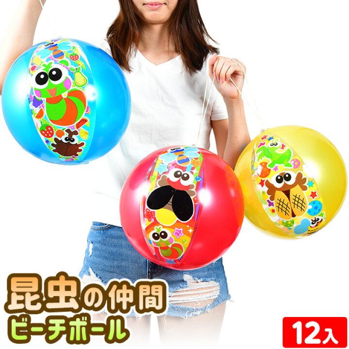 楽天市場 昆虫の仲間 ビーチボール 12入 不良返品不可 エア玩具 ビニール玩具 ビニールおもちゃ 昆虫 虫 いきもの ビーチボール 海 川 プール うきわ 夏休み 景品 人気 子供 ビニール玩具 空気ビニール おもちゃ 子供会 縁日 お祭り 夏祭り イベント 22e24