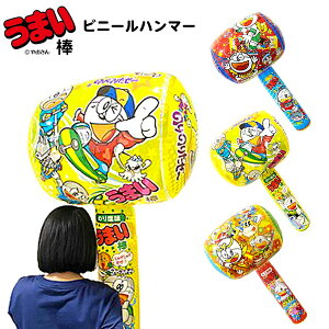 うまい棒 ビニールハンマー 不良返品不可{ エア玩具 ビニール玩具 ビニールおもちゃ ハンマー ビニール }{ ビニール 空気ビニール おもちゃ 景品 お祭り 縁日 問屋 子供 子供会 自治会 お子様