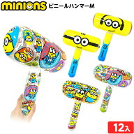 ミニオンズ ビニールハンマーM 12個装入 不良返品不可{ エア玩具 ビニール玩具 ビニールおもちゃ ミニオ…