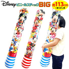 ディズニー ビニールスティック BIG 不良返品不可{ エア玩具 ビニール玩具 ビニールおもちゃ 大きい スティック バット かわいい }{ ビニール 空気ビニール おもちゃ 景品 くじ くじ引き お祭り 夏祭り 縁日 問屋 子供 子供会 イベント }258[25F12]