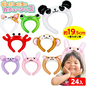 どうぶつたちのカチューシャ 2 ( 24個装入 ) 不良返品不可{ エア玩具 ビニール玩具 ビニールおもちゃ カチューシャ かわいい 動物 }{ ビニール 空気ビニール おもちゃ 景品 くじ お祭り 夏祭り 縁日 問屋 子供 子供会 イベント 配布 }209[25F23]