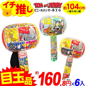 トム＆ジェリー ビニールハンマー BIG 6個入 不良返品不可{ エア玩具 ビニール玩具 ビニールおもちゃ ハンマー 大きい トムジェリ tom&jerry かわいい }{ ビニール おもちゃ 景品 お祭り 夏祭り 縁日 問屋 子供 会 お子様ランチ 保育園 幼稚園 }[25H25]