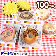 プチドーナッツビスケット 100個装入 { 駄菓子 お菓子 プチドーナツビスケット }{ 子供会 景品 お祭り く…