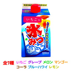 ご家庭用お手頃サイズ 氷みつ各種 500ミリリットル 7種類【かき氷】【シロップ】{縁日 お祭 イベント 500ml かき氷シロップ カキ氷シロップ 氷みつ}[17D07]{子供会 景品 お祭り くじ引き 縁日 おうちで縁日 おうち縁日}