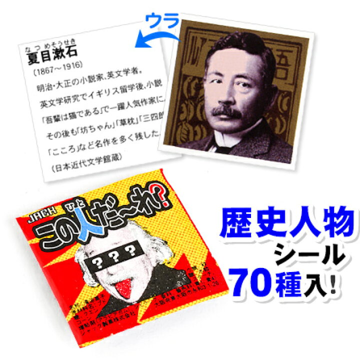 楽天市場 業務用 この人だ れ 100付 駄菓子 歴史 偉人 シール ミンツ ラムネ お菓子 子供会 景品 お祭り くじ引き 縁日 販促 配布 夏祭り 幼稚園 保育園 問屋 21k25 大袋菓子 フェスティバルプラザ