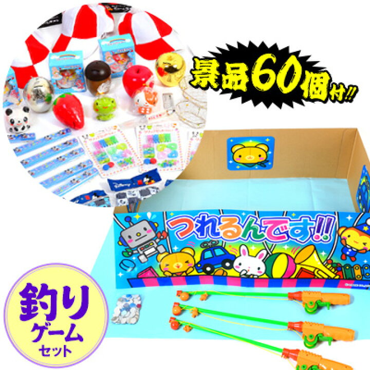 楽天市場 景品60個付 つれるんです 当てくじ 幼稚園 夏祭り 景品 当てクジ おもちゃ つりあそび 釣り遊び つり遊び 釣りあそび セット おうちで縁日 おうち縁日 子供会 お祭り くじ引き 縁日 あてくじ アテクジ クジ くじ くじびき おもちゃ 21l07 フェスティバル