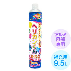 ヘリカンくん 9.5L (風船用 風船 ヘリウムガス ヘリウムガス缶)【バルーン 縁日 お祭り イベント】{子供会 景品 くじ引きヘリウムガス缶 ヘリウム缶 バルーン ヘリウム ヘリウムガス halenohi ヘリウムガス缶 ふわふわ缶}