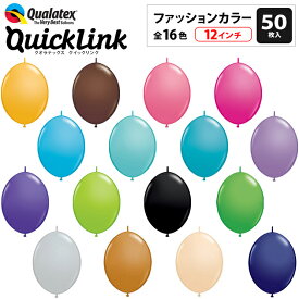 約50入 Qualatex Balloon クイックリンク 12インチ(約30cm) ファッションカラー 全16色 約50入 {リンクォルーン つながるバルーン 風船 バルーン 縁日 お祭り イベント 子供会 景品 くじ引き} クオラテックス クォラテックス バルーン