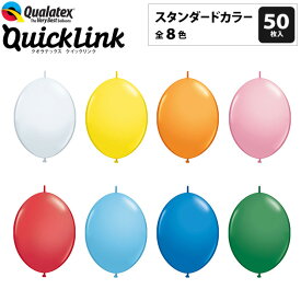 約50入 Qualatex Balloon クイックリンク 12インチ(約30cm) スタンダードカラー 全8色 約50入 【風船 バルーン】{【リンクォルーン／つながるバルーン】 子供会 景品 お祭り くじ引き 縁日} クオラテックス クォラテックス バルーン