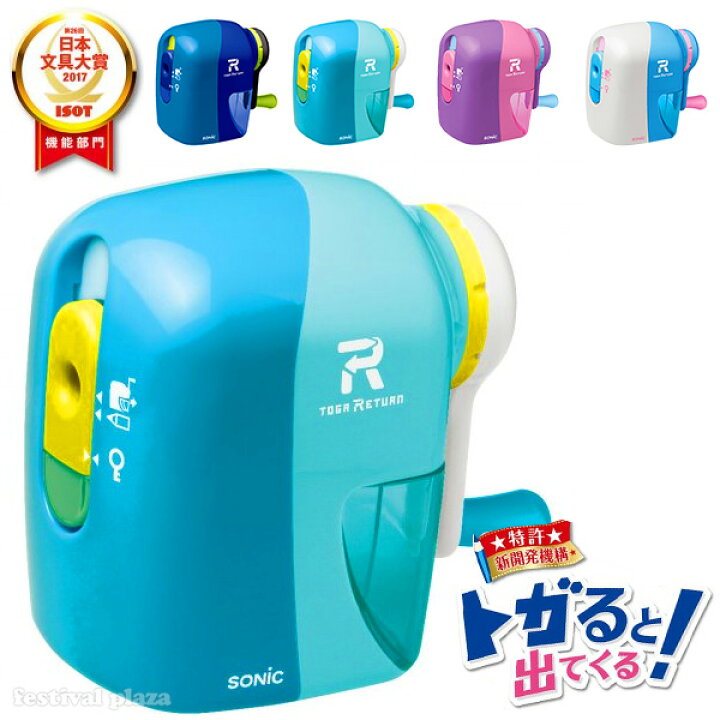 楽天市場 ソニック Sonic トガリターン 手動 鉛筆削り ブルー バイオレット ライトブルー ホワイト Ek 7022 新入学文具 えんぴつけずり えんぴつ削り プチギフト 安全 ムダ削りなし 新入学 入学準備 手動 小学生 人気 男の子 女の子 記念 卒園 文具 入学 子供 423