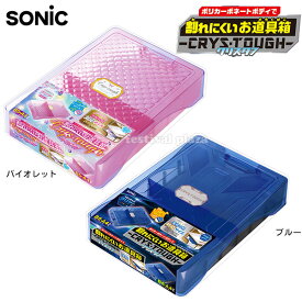 ソニック SONIC 割れにくいお道具箱 クリス・タフ { 新入学文具 B5 A4 b5 a4 仕切り }{ SONIC 入学準備 新学期 文具 文房具 おどうぐばこ お道具箱 小学校 }423[25J04]