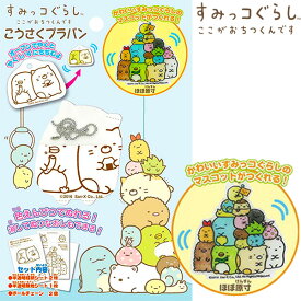 トーヨー すみっコぐらし こうさくプラバン{新入学文具 キャラクター 女の子 すみっこぐらし 工作 自由研究 DIY 室内遊び} {新入学 文具 文房具 子供 入学 入学準備 小学生 ギフト プレゼント 記念 卒園 クリスマス} 412[22A12]