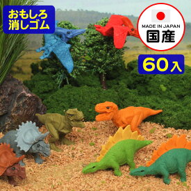 楽天市場 おもしろ消しゴム 恐竜の通販