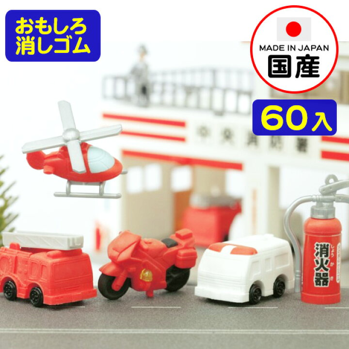 楽天市場】イワコー おもしろ消しゴム 消防 60個入 イワコーの消しゴムコレクション { 景品玩具 消しゴム 日本製 フィギュア コレクション 消防車 救急車 レスキュー }{ 販促 配布 景品 業務用 おもちゃ 病院 歯科 ごほうび おまけ お子様ランチ 子供 }913[22J06 ... 楽天市場】イワコー おもしろ消しゴム 消防 60個入 イワコーの消しゴムコレクション { 景品玩具 消しゴム 日本製 フィギュア コレクション 消防車 救急車 レスキュー }{ 販促 配布 景品 業務用 おもちゃ 病院 歯科 ごほうび おまけ お子様ランチ 子供 }913[22J06 ...