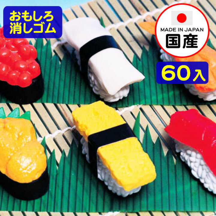 楽天市場】イワコー おもしろ消しゴム お寿司 60個入 イワコーの消しゴムコレクション { 景品玩具 消しゴム 日本製 フィギュア コレクション 寿司 おすし お寿司 和食 }{ 販促 配布 景品 業務用 おもちゃ 病院 歯科 ごほうび おまけ お子様ランチ 子供 }913[22J06 ... 楽天市場】イワコー おもしろ消しゴム お寿司 60個入 イワコーの消しゴムコレクション { 景品玩具 消しゴム 日本製 フィギュア コレクション 寿司 おすし お寿司 和食 }{ 販促 配布 景品 業務用 おもちゃ 病院 歯科 ごほうび おまけ お子様ランチ 子供 }913[22J06 ...