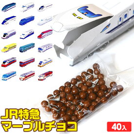 JR特急 マーブルチョコ 40個装入 バージョン指定不可{ 駄菓子 お菓子 チョコレート チョコ 大量 子供会 景品 電車 でんしゃ 新幹線 男の子 }[23H14]