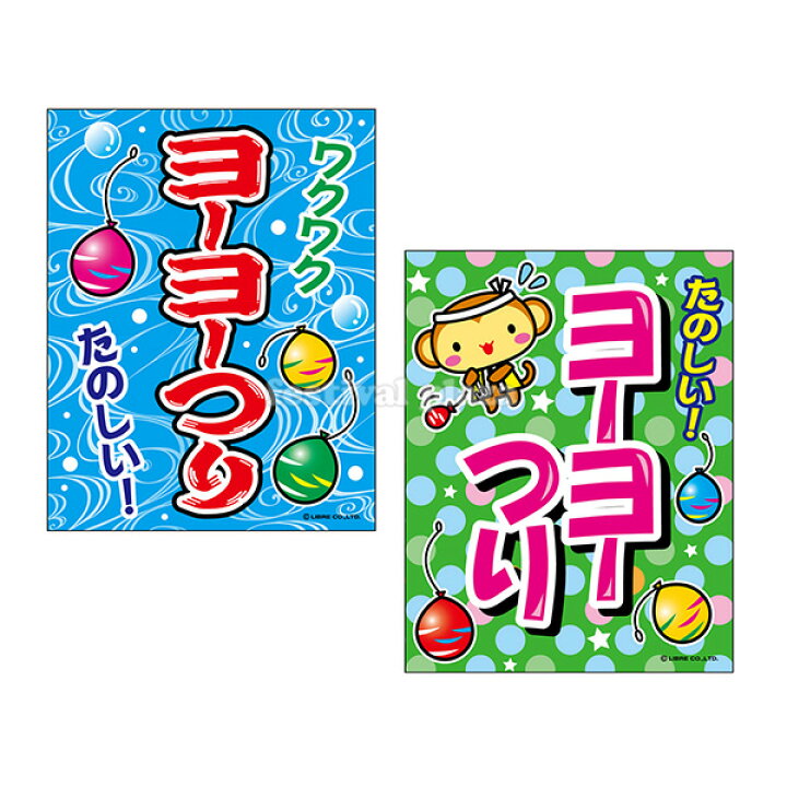 楽天市場 ヨーヨーつり 吊り下げ旗 サイズ 約35cm 45cm 水ヨーヨー つり下げ 幕 子供会 景品 祭り くじ引き 縁日 屋台 幼稚園 保育園 イベント 文化祭 学園祭 22c02 あす楽 配送区分ｄ フェスティバルプラザ