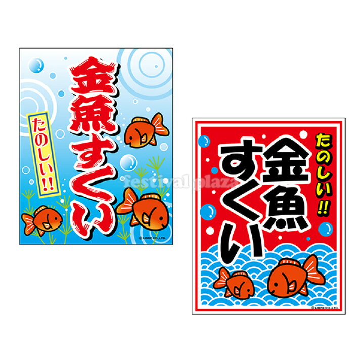 楽天市場 金魚すくい 吊り下げ旗 サイズ 約35cm 45cm きんぎょすくい 縁日すくい つり下げ 幕 子供会 景品 祭り くじ引き 縁日 屋台 幼稚園 保育園 イベント 文化祭 学園祭 22c02 あす楽 配送区分ｄ フェスティバルプラザ