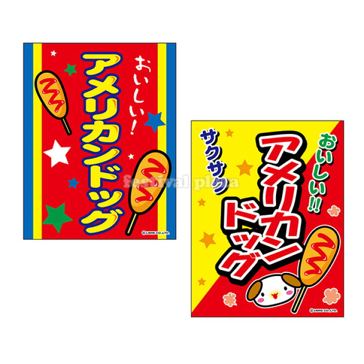 楽天市場 アメリカンドッグ 吊り下げ旗サイズ 約35cm 45cm アメリカンドック 子供会 景品 お祭り くじ引き 縁日 屋台 夏祭り 幼稚園 保育園 夜店 露店 夕涼み会 納涼祭 イベント 文化祭 学園祭 自治会 町内会 22d14 フェスティバルプラザ 楽天市場 アメリカンドッグ 吊り下げ旗サイズ 約35cm 45cm アメリカンドック 子供会 景品 お祭り くじ引き 縁日 屋台 夏祭り 幼稚園 保育園 夜店 露店 夕涼み会 納涼祭 イベント 文化祭 学園祭 自治会 町内会 22d14 フェスティバルプラザ