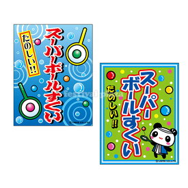 楽天市場 スーパーボールすくい 旗の通販
