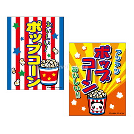 『ポップコーン』 吊り下げ旗 サイズ：約35cm×45cm { つり下げ 幕 }{ 子供会 景品 祭り くじ引き 縁日 屋台 幼稚園 保育園 イベント 文化祭 学園祭 }[24B06]{あす楽　配送区分D}