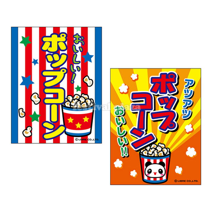 楽天市場 ポップコーン 吊り下げ旗 サイズ 約35cm 45cm つり下げ 幕 子供会 景品 祭り くじ引き 縁日 屋台 幼稚園 保育園 イベント 文化祭 学園祭 22c02 あす楽 配送区分d フェスティバルプラザ 楽天市場 ポップコーン 吊り下げ旗 サイズ 約35cm 45cm つり下げ 幕 子供会 景品 祭り くじ引き 縁日 屋台 幼稚園 保育園 イベント 文化祭 学園祭 22c02 あす楽 配送区分d フェスティバルプラザ