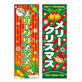 【エントリーで3個P10倍 2個P5倍】『メリークリスマス』 のぼり/のぼり旗サイズ：約60cm×180cm { イベント 景品 お祭り くじ引き 縁日 屋台 夏祭り 夜店 露店 夕涼み会 納涼祭 文化祭 学園祭 }{あす楽　配送区分D}