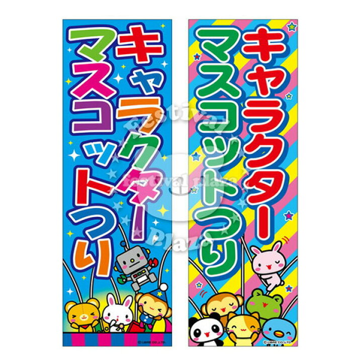 楽天市場 キャラクターマスコットつり のぼり のぼり旗サイズ 約60cm 180cm イベント 景品 お祭り くじ引き 縁日 屋台 夏祭り 夜店 露店 夕涼み会 納涼祭 文化祭 学園祭 22c07 フェスティバルプラザ