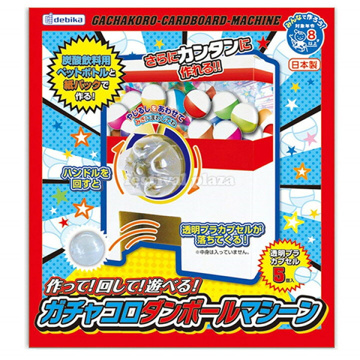 楽天市場 デビカ ガチャコロダンボールマシーン ガチャガチャ ガチャポン 工作 自由研究 図工 室内遊び 小学生 子供会 景品 お祭り くじ引き 縁日 429 22a12 フェスティバルプラザ