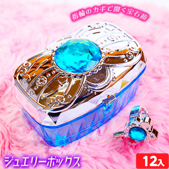 楽天市場 茶箱 プリンセスジュエリーボックス 12入 景品玩具 宝石 ジュエリーボックス 幼稚園 夏祭り 小学生 景品 子供 プレゼント 子ども会 子ども会 お祭り くじ引き 縁日 お子様ランチ オモチャ おもちゃ 女の子 246 22c21 フェスティバルプラザ