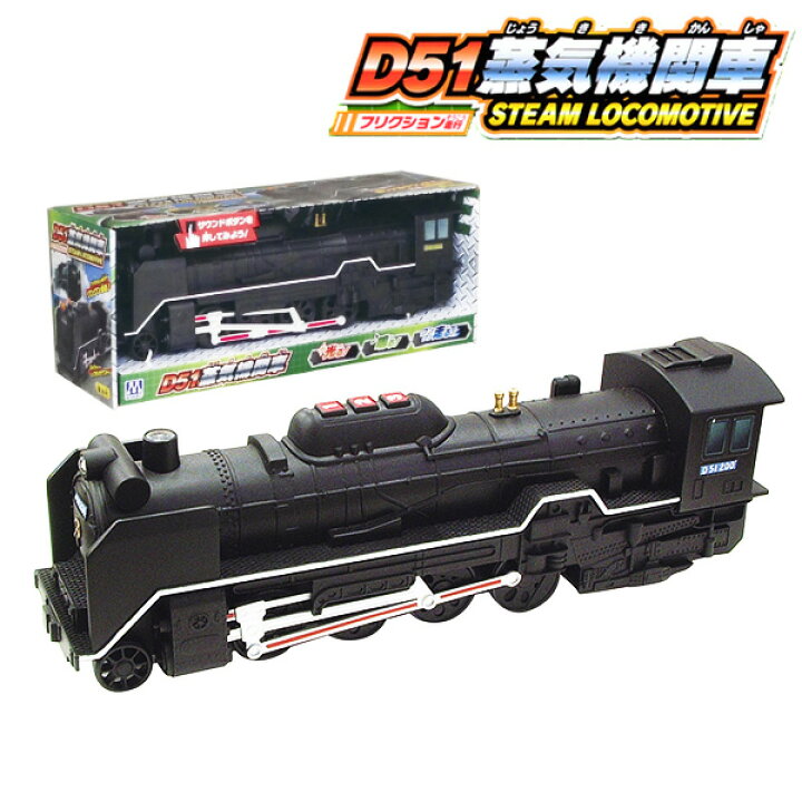 楽天市場】フリクション D51蒸気機関車 { 景品玩具 子供 プレゼント  